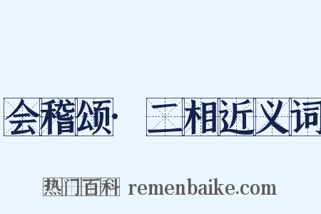 会稽颂·二相近义词是什么意思的图片